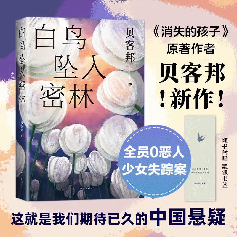 新经典图书悬疑白鸟坠入密林