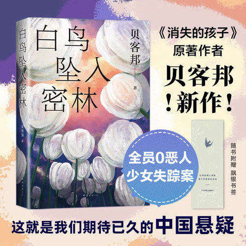 新经典图书悬疑白鸟坠入密林