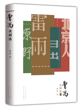 【旗舰店直营】曹禺戏剧选“东方莎士比亚” 曹禺四大名剧合集 雷雨 日出 原野 北京人 教材推荐阅读书目 诞辰110周年青春纪念版