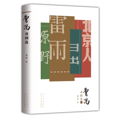 【旗舰店直营】曹禺戏剧选“东方莎士比亚” 曹禺四大名剧合集 雷雨 日出 原野 北京人 教材推荐阅读书目 诞辰110周年青春纪念版