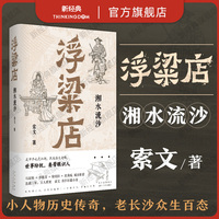正版現(xiàn)貨 浮粱店 湘水流沙 索文作品 真實歷史×傳奇人生 連載三年 萬人催更 長沙懸疑探案小說 馬家輝李修文徐則臣沈燕妮推薦圖書