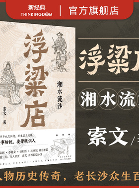 正版现货 浮粱店 湘水流沙 索文作品 真实历史×传奇人生 连载三年 万人催更 长沙悬疑探案小说 马家辉李修文徐则臣沈燕妮推荐图书