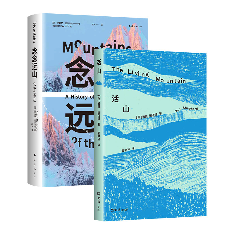 念念远山 + 活山 2025年新版 麦克法伦 娜恩·谢泼德 经典作品 自然文学 非虚构 深时之旅作者