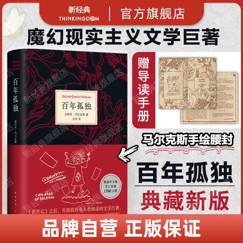 【旗舰店正版】百年孤独 加西亚·马尔克斯 诺贝尔文学奖代表作 霍乱时期的爱情 流金岁月朱锁锁 世界名著外国文学 新经典