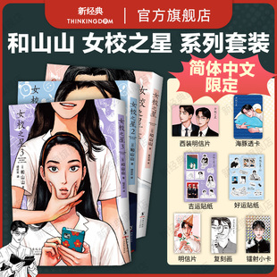 女校之星 1 2 3 套装 和山山 代表作 日本超人气漫画家 青春校园喜剧 简体中文版 海豚出版社 去恰饭吧上 唱卡拉OK吧！作者