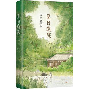 夏日庭院 日本中小学生读后感中频频出现的作品 让每个孩子不再畏缩恐惧不再犹豫彷徨窗边的小豆豆 牧羊少年奇幻之 爱心树