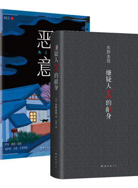 东野圭吾 嫌疑人X的献身 + 恶意 2册套装 经典悬疑推理小说 白夜行解忧杂货店你杀了谁觉醒者们 正版包邮