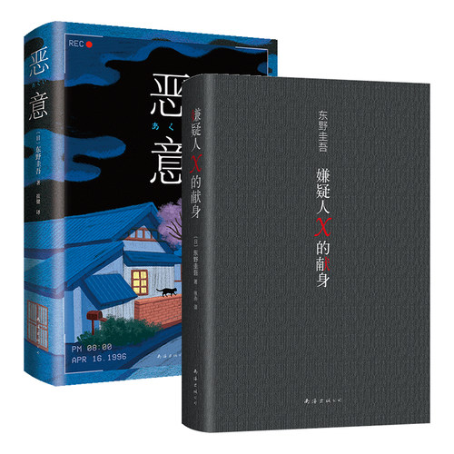 东野圭吾 嫌疑人X的献身 + 恶意 2册套装 经典悬疑推理小说 白夜行解忧杂货店你杀了谁觉醒者们 正版包邮
