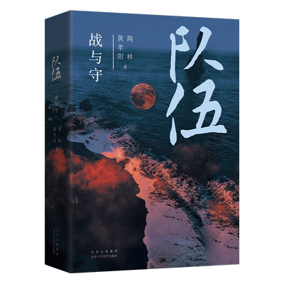 队伍 战与守 （黄孝阳、陶林长篇抗战力作）  新经典