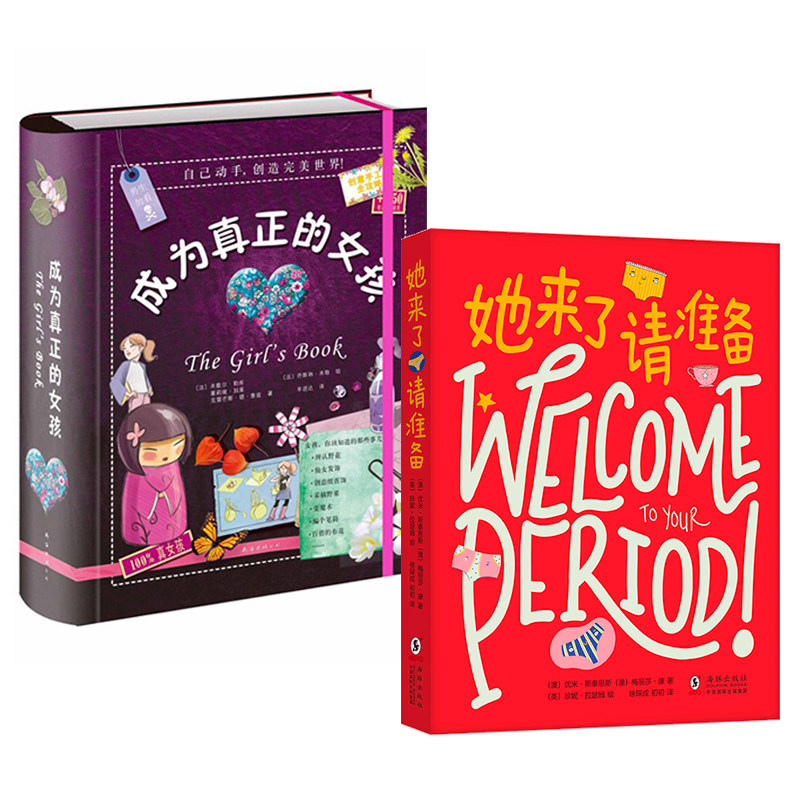 女生系列:她来了请准备+成为真正的女孩 青春期 心理 成长 科普 爱心树