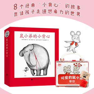 爱心树鼠小弟的小背心（全8册）