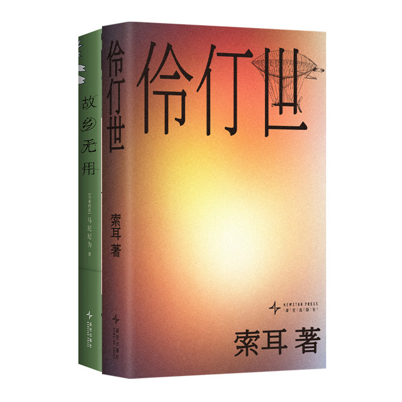 伶仃世 故乡无用 2册套装 索耳 马尼尼为 文学小说代表作
