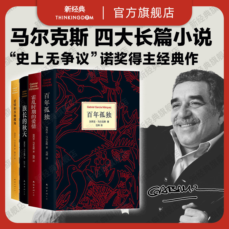 马尔克斯四大长篇小说 百年孤独 霍乱时期的爱情 族长的秋天 爱情和其他魔鬼