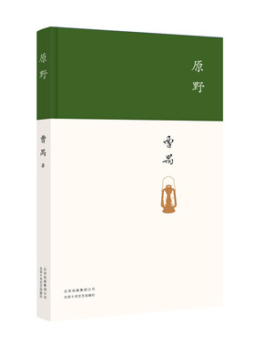 原野（曹禺突破性的剧作）