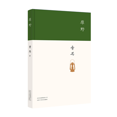 原野（曹禺突破性的剧作）