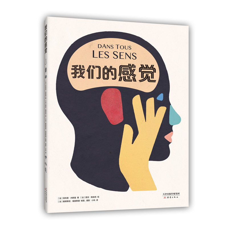 【官方直营】我们的感觉 人文科普 女巫奖作品大奖作品  小学生适读 儿童科普 认识自己、社会 人体知识 超大开本 爱心树