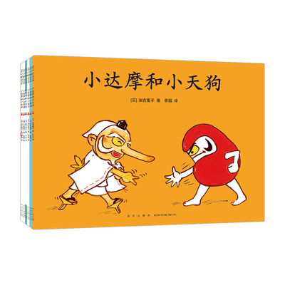 儿童经典幼儿园绘本小达摩和小天狗6册套装爱心树小达摩和小雷神小兔子小老虎大黑神小灶神加古里子乌鸦面包店