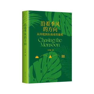 沿着季风的方向 现货 《失落的卫星》作者刘子超代表作，在众神的国度寻回心灵自由 新经典正版图书包邮