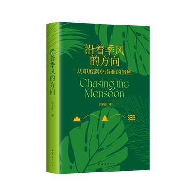 新经典刘子超沿着季风的方向