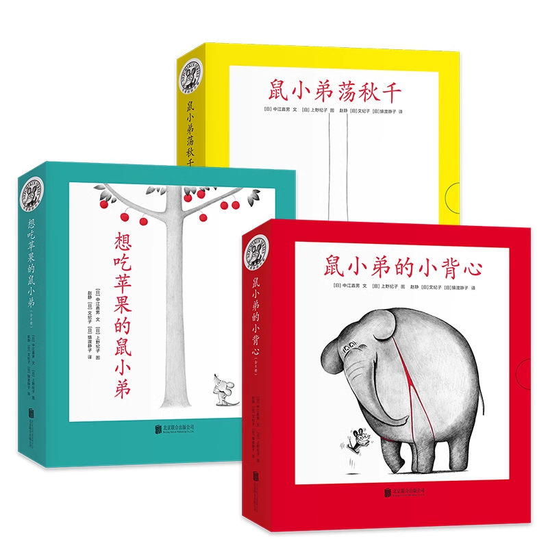 鼠小弟系列套装：鼠小弟的小背心（全8册）+想吃苹果的鼠小弟（全8册）+鼠小弟荡秋千（全8册） 爱心树