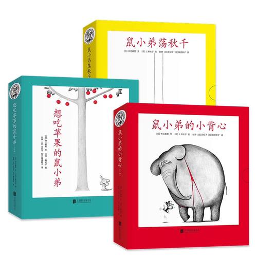 爱心树鼠小弟系列套装绘本