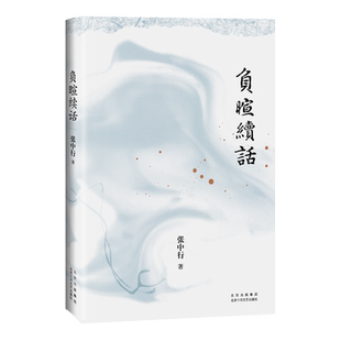 负暄续话(与季羡林、金克木并称“燕园三老”,张中行人文随笔经典!安居“都市柴门”,追忆觉醒年代的北大往事。)