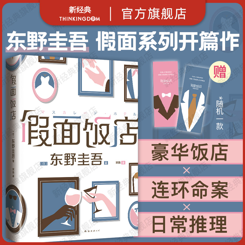 东野圭吾假面系列开篇 悬疑 人情 豪华饭店
