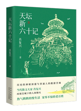 天坛新六十记（当代散文大家肖复兴 再现皇*城下的人间yan火   热气腾腾的慢生活   宠辱不惊的老百姓）