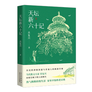 天坛新六十记（当代散文大家肖复兴 再现皇*城下的人间yan火   热气腾腾的慢生活   宠辱不惊的老百姓）