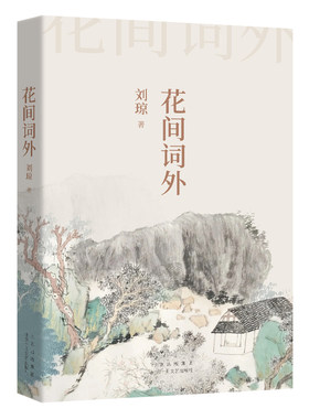 qg花间词外 传统诗词的清婉逸趣 香草美人的中国美学 新经典