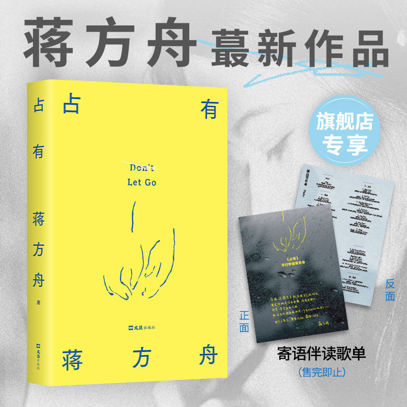 【官方自营】占有 蒋方舟 重磅新书 一部虚构的自传 写给同时代的女性 敢于拒绝被安排、被决定、被推送的生活