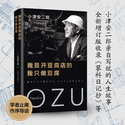 我是开豆腐店的，我只做豆腐 小津安二郎 随笔集 自传 精美双封 烫金 东京物语  秋刀鱼之味 侯孝贤