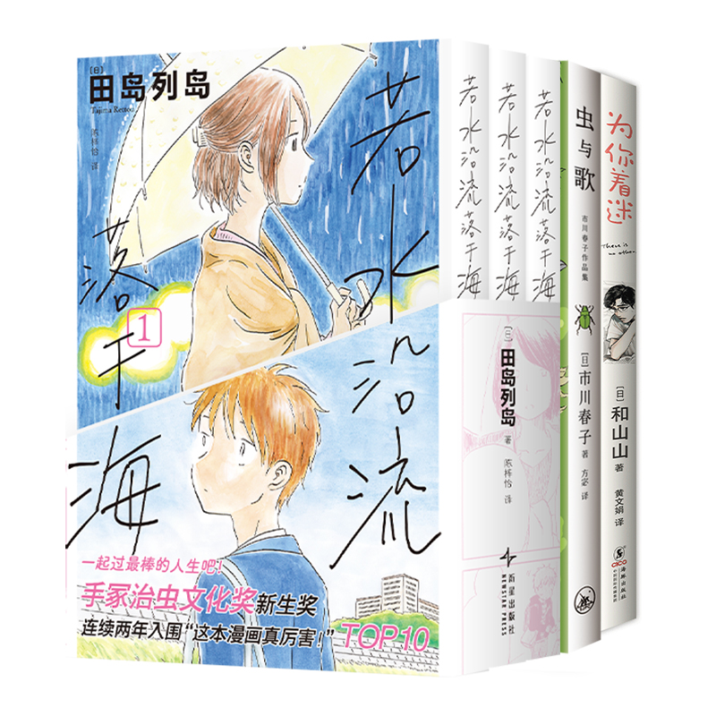手冢治虫文化奖 获奖漫画套装 3部共5册 若水沿流落于海 虫与歌 为你着迷 田岛列岛 市川春子 和山山 简体中文版