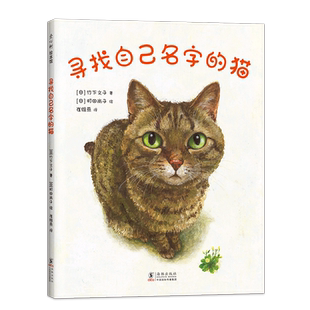 寻找自己名字的猫 温馨 感动 睡前故事绘本MOE绘本书店大奖 竹下文子 町田尚子 猫 宠物 亲情 爱 归属感 爱心树
