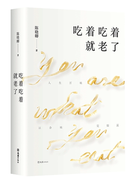吃着吃着就老了陈晓卿随笔集正版