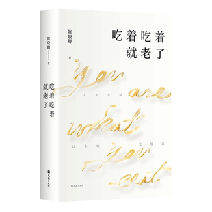 【赠藏书票】吃着吃着就老了《风味人间》导演陈晓卿的舌尖寻味故事 吃透人生的随笔集 罗永浩作序推荐 流动的盛宴美食正版包邮