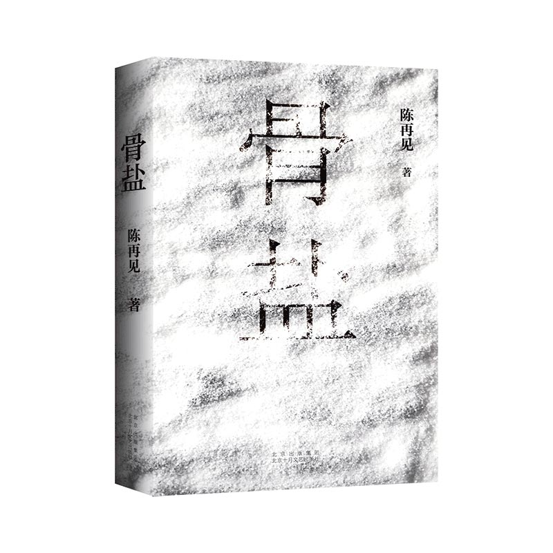 新经典骨盐北京十月文艺出版社