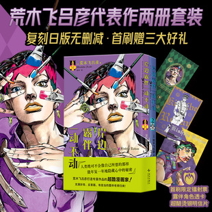 JOJO 奇妙冒险作者荒木飞吕彦漫画代表作2册套装 日漫图像小说书籍 现货速发 岸边露伴一动不动 官方正版