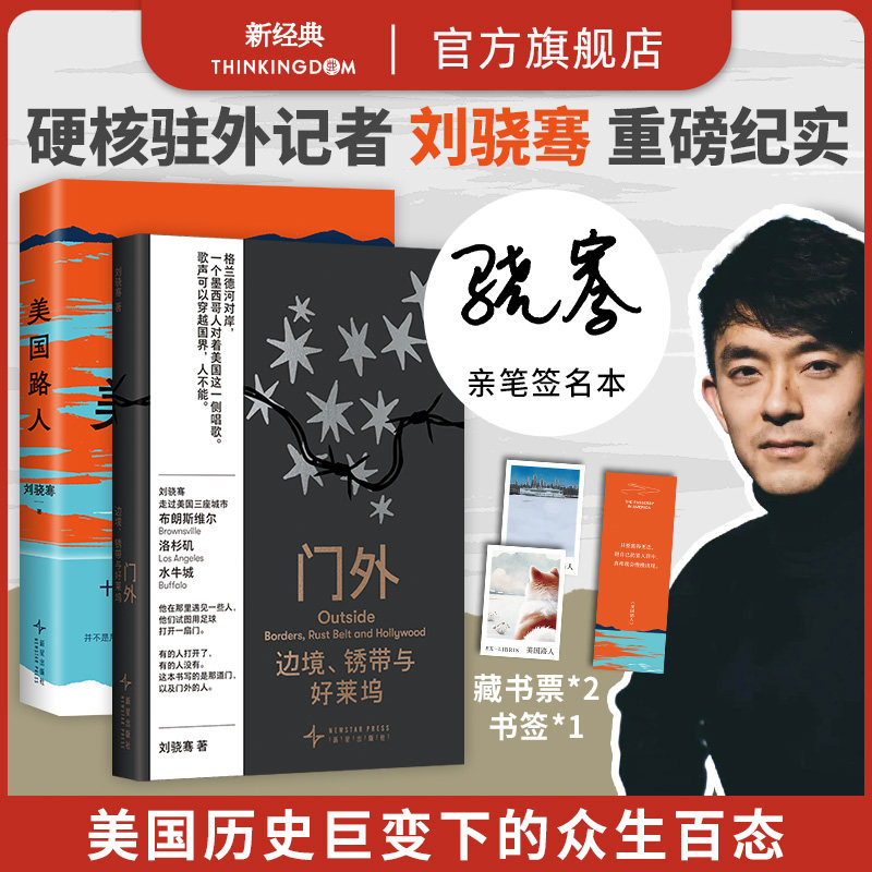 门外 美国路人 2册套装 刘骁骞作品集 置身人群现场与历史 新角度看真实美国 新书 纪实文学非虚构新闻 新经典正版包邮