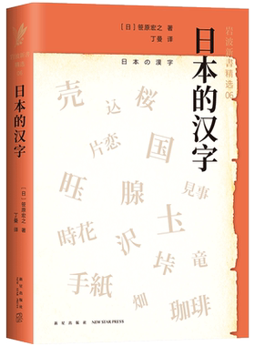 岩波新书精选06·日本的汉字 笹原宏之 从汉字在日本的发展历程，探寻中日文化的差异 文化 正版图书