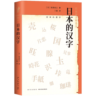 岩波新书精选06·日本的汉字 笹原宏之 从汉字在日本的发展历程,探寻中日文化的差异 文化 正版图书