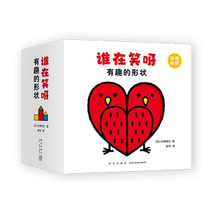 谁在笑呀 有趣的形状 婴幼儿形状认知启蒙纸板书，创意大师米津祐介经典思维力、创造力绘本 爱心树
