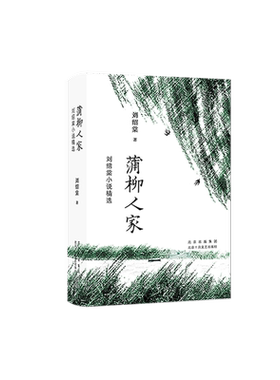 蒲柳人家：刘绍棠小说精选 20世纪京东北运河的田园风情画