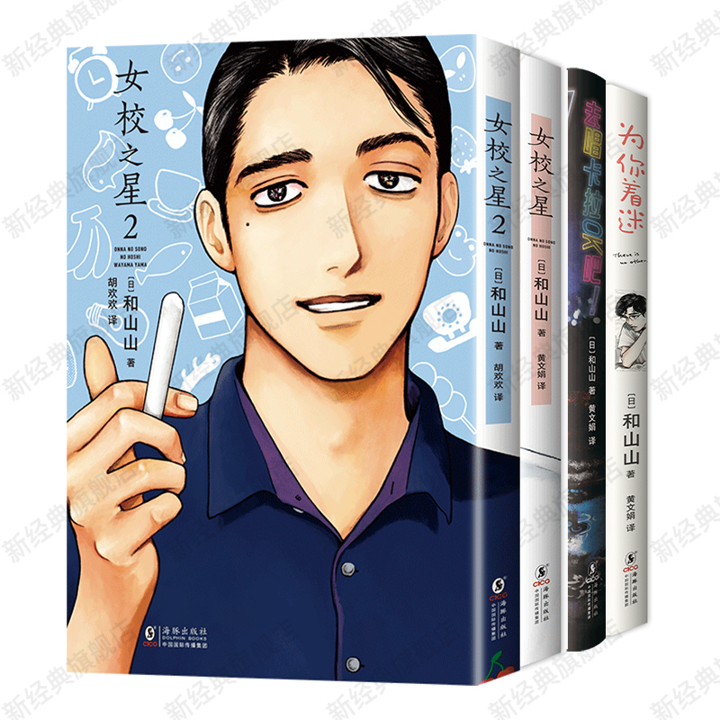 和山山 漫画作品集 4册套装 女校之星 1 2 去唱卡拉OK吧 为你着迷 简体中文版 同名电影原著 去家庭餐厅吧