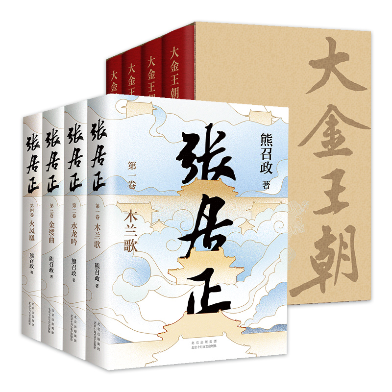 新经典熊召政张居正+大金王朝