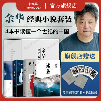 新经典余华世纪套装图书
