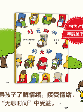 【官方直营 正版】好无聊啊好无聊 吉竹伸介 2020年度优秀童书TOP5  王小骞毛丹青粲然联合推荐 认知情绪 爱心树