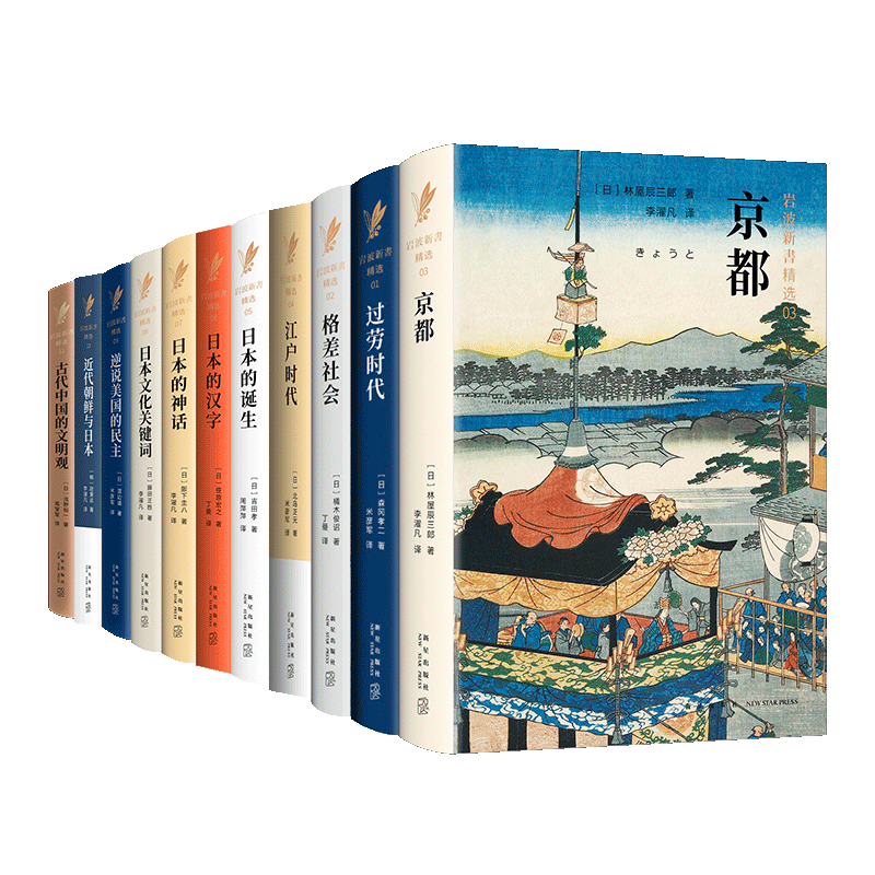 岩波新书精选01-11 岩波新书创刊八十年 社会经典 地方史 过劳 汉字 神话 江户 古代史 新经典