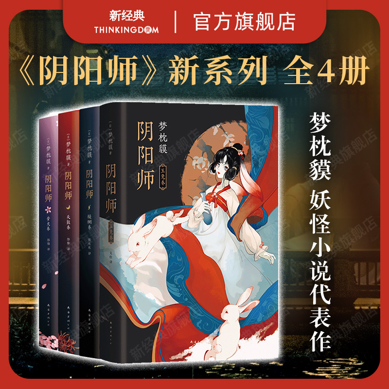 预售阴阳师系列4册套装新经典