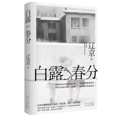 白露春分 辽京 宝珀理想国文学奖入围作家、迟来的讲故事高手、80后实力作家长篇小说新作 当代文学 晚婚 人跳舞新婚之夜 淡豹推荐
